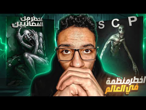 اخطر منظمة موجودة في العالم ❗منظمة SCP❗