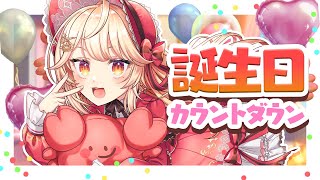 【誕生日カウントダウン！】お誕生日を一緒に迎えたい！