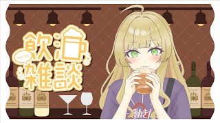 【飲酒雑談/雑談/初見様歓迎】今週もお疲れ様！飲みましょー！🥂【Vtuber/陽香】