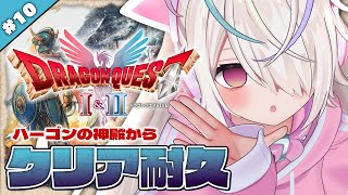 #最終回【ドラゴンクエストI＆II HD-SD版】ドラクエ2完全初見プレイ🔥クリア耐久🔥待ってろハーゴン【九楽ライ/ Japanese Vt