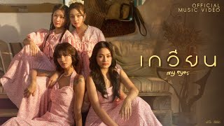 MY EYES (มายอายส์) - เกวียน 【OFFICIAL MV】