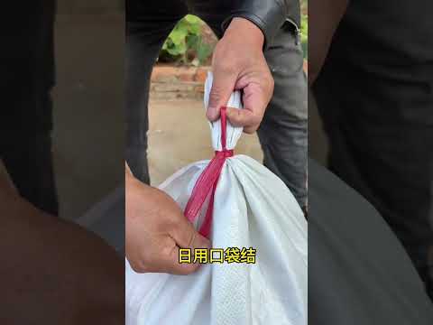 口袋结，家家户户都能用到的实用绳结