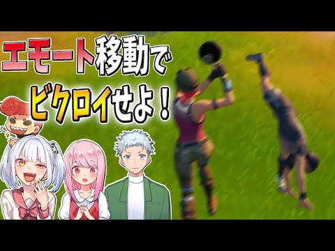 【フォートナイト】 移動はエモートだけだなんて...　　　【なえじ/いちゃん/弟者/ウララ】