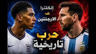 حرب تاريخية تعود من جديد! ميسي يصطدم بإنجلترا بقيادة بيلينغهام في نصف نهائي كأس العالم !