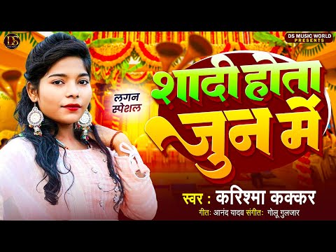 #Viral song लगन स्पेशल सांग | #Karishma Kakkar का हिट गाना|| #Shadi Hota | शादी होता जुन में |  2024