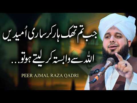 Jab tum Umeed Allah Se Wabasta Karte Ho By | Peer Ajmal Raza Qadri