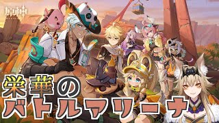 やっとやるぞー「栄華のバトルアリーナ」【原神/Gensin Impact/藍宮狐珀/#こはなま/Vtuber/同時配信】
