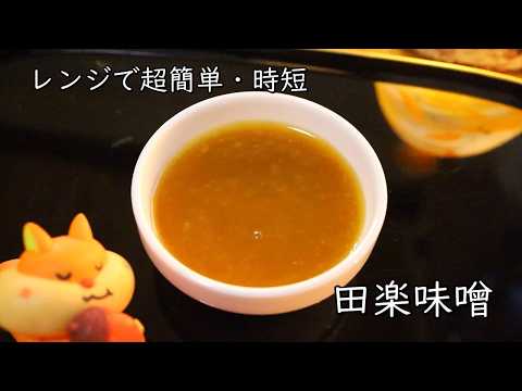田楽味噌の作り方・電子レンジで超簡単・時短レシピ