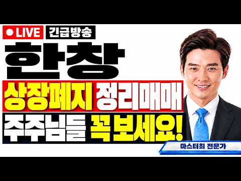 [한창 주가전망] <strong>상장폐지</strong> <strong>정리매매</strong> 주주님들 꼭 보세요!