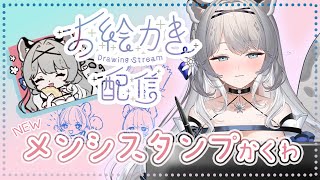 【 お絵描き配信 】雑談とともにメンシスタンプを描いてみましょうね #新人vtuber #柊々莉えこ