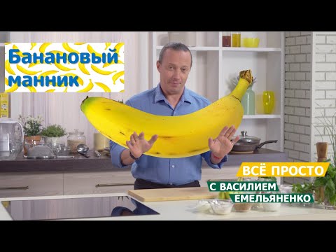 Всё просто с Василием Емельяненко | Банановый манник