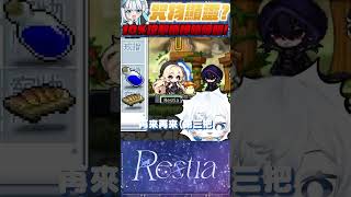 【楓之谷Artale】0.1%的機率竟然讓我中了!?  霸刀強化奇蹟發生啦! #楓之谷 #artale #restia