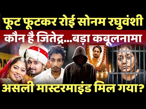 LIVE: सबूत देखकर टूट गई सोनम, SIT के सामने कबूला असली सच!