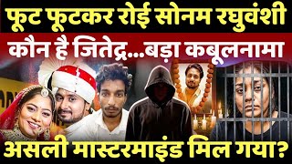 LIVE: सबूत देखकर टूट गई सोनम, SIT के सामने कबूला असली सच!