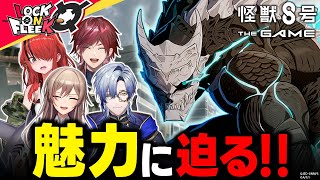 【怪獣8号 THE GAME】フレン＆ミランが語る！新作ゲームで『怪獣8号』の魅力を深掘り #ロクフリにじさんじ