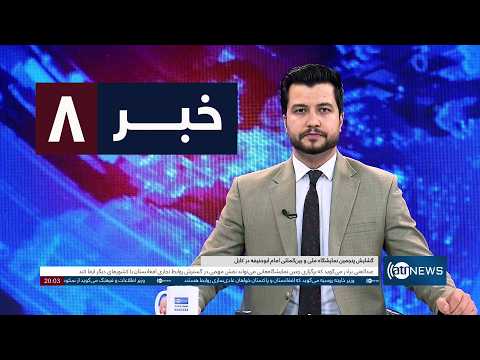 Ariana News 8pm News: 7 October 2026 | آریانا نیوز: خبرهای دری ۱۵ میزان ۱۴۰۵