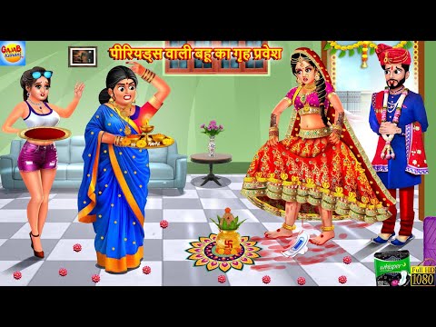 पीरियड्स वाली बहू का गृह प्रवेश | Periods Wali Bahu | Hindi Kahani | Moral Story | Bedtime Stories