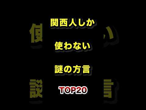 トレンド創作の動画サムネイル - 関西人しか使わない謎すぎる方言TOP20 #謎 #方言 #関西弁 #ランキング