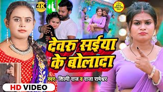 #video #shilpiraj || देवरू सईया के बोलादा || Raja Rameshwar || New #bhojpurisong 2025