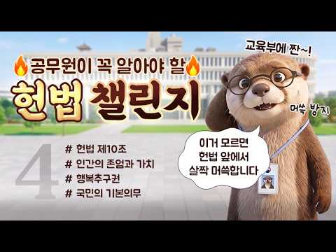 공무원이 꼭 알아야 할 헌법 챌린지 4