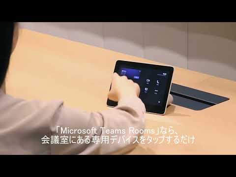 Microsoft Teams Rooms（MTR）