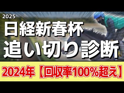 追い切り徹底解説！【日経新春杯2025】ヴェローチェエラ、ホールネスなどの状態はどうか？調教S評価は2頭！