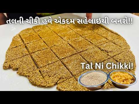 ઉતરાયણ માટે સહેલાઇથી તલની ચીકી બનાવવાની રીત - Tal Ni Chikki Recipe / Til Chiki / ચીકી/ chiki