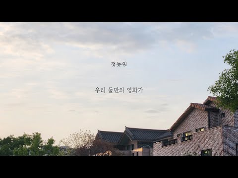 정동원 - 우리 둘만의 영화가