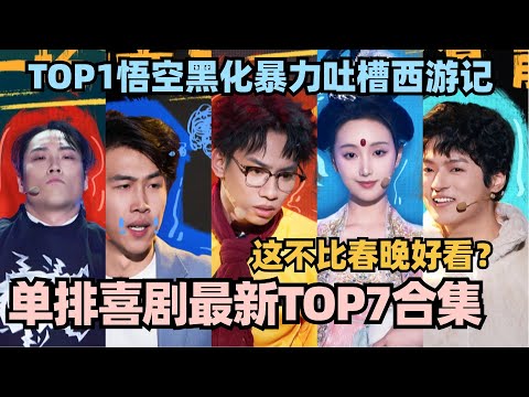 单排喜剧大赛最新TOP7盘点！毛豆徒弟爆笑演绎悟空黑化！吐槽西游记句句爆梗炸场 #单排喜剧大赛 #郭德纲 #徐志胜 #德云社 #欢乐喜剧人 #笑傲江湖