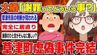 【大椿議員】草津虚偽事件の結末に仰天言い訳で謝罪拒否www/  桜木スイ【ツイフェミ ゆっくり解説】