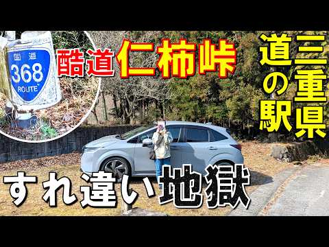 三重県・道の駅制覇の旅!仁柿峠の「すれ違い地獄」を突破して全駅回ってみた