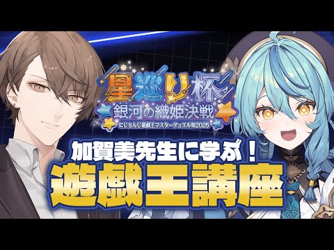 【#にじ遊戯王祭 2025】遊戯王マスターデュエル 初心者、加賀美先生の元で学ぶ!!!【にじさんじ/珠乃井ナナ】