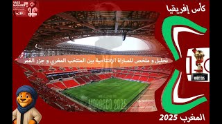 تحليل و ملخص للمباراة الإفتتاحية بين المنتخب الوطني المغربي و جزر القمر _ كأس إفريقيا _ المغرب 2025