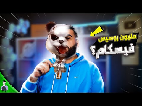 شاهد مليون روسيس بأول ظهور له 😱 فيسكام ومن هو وراء قناع الباندا؟