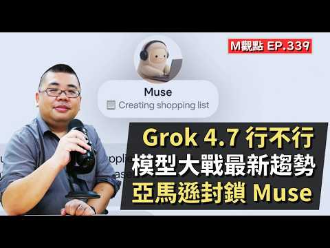Grok <strong>4.7</strong> 失敗了嗎、模型大戰趨勢觀察、Muse 爆紅後影響 | M觀點