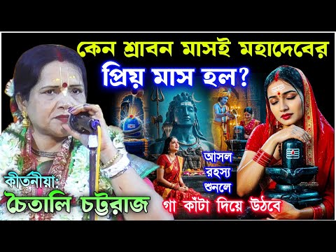 শ্রাবন মাসই মহাদেবের প্ৰিয়  মাস কেন? [ সত্য শুনলে গা কাঁটা দিয়ে উঠবে ] Kirtaniya Chitali Chattaraj 