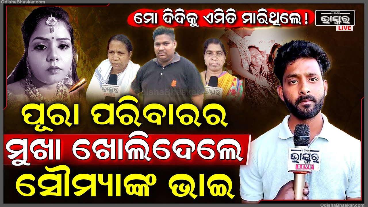 ଦେବେନଙ୍କ ପୁରା ପରିବାରର ମୁଖା ଖୋଲିଦେଲେ ସୌମ୍ୟାଙ୍କ ଭାଇ ,କହିଦେଲେ ଏ ବଡ଼ କଥା