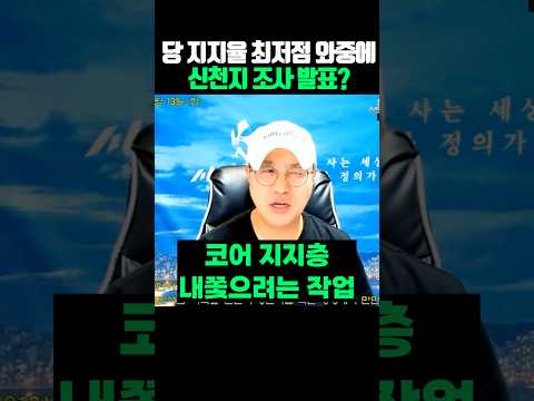당 지지율 꼬라박는 와중에 신천지 <strong>조사</strong> 발표?