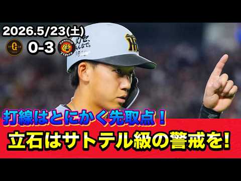 【5月23日対阪神】今日も立石選手にやられ村上投手に手も足も出ず!3タテはダメ、絶対!SP【試合徹底振り返り】【プロ野球】