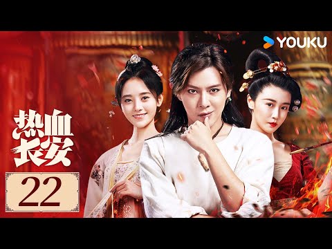 ENGSUB【热血长安第二季 EP22】徐海乔鞠婧祎冲破层层迷雾，解开案件真相守护国家丨探案 / 古装 | 徐海乔 / 鞠婧祎 | YOUKU COSTUME