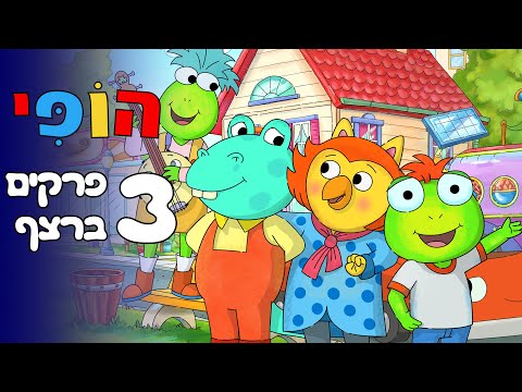 הופי - 3 פרקים ברצף - פרקים מלאים ערוץ הופ!