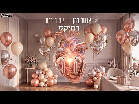 אושר כהן - יום הולדת (רוני מלר רמיקס)