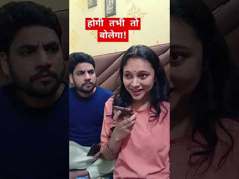 होगी तभी तो बोलेगा! #couple #comedy #viralvideo #viralshorts #trending #funny #youtubeshorts #shorts
