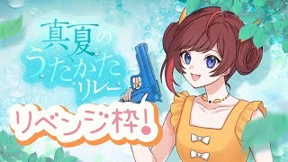 【 #歌枠 / #Singing 】#真夏のうたかたリレー ロスタイムリベンジ枠【#なまほうり / 鳳梨みこ / Vtuber】