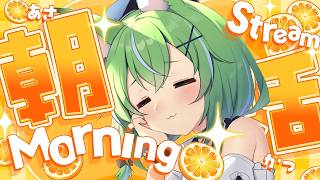 【#朝活 】6:00~8:00まで♡寝坊しなかったらほめてね！まったり朝のおしゃべり配信【ミラ・ルプス/ハコネクト】