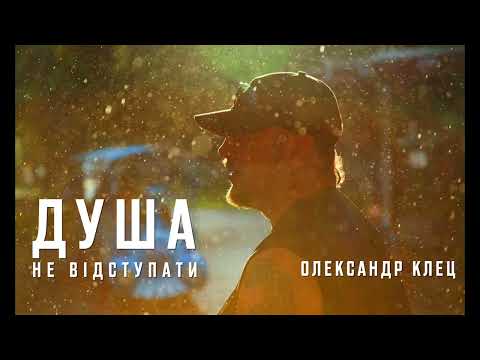 Олександр Клец - Душа (Не відступати)