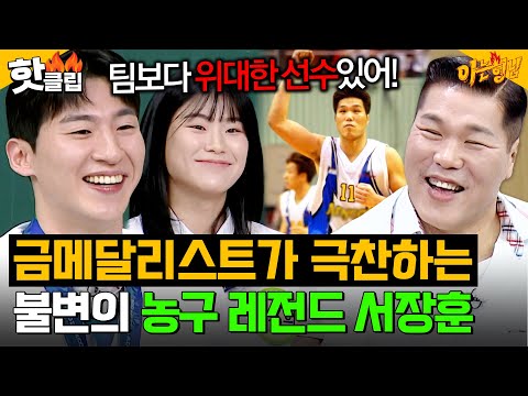 🔥팀보다 위대한 선수는 있다 = 서장훈🔥＂오늘 섭외 잘했네＂ 아시안게임 금메달리스트 후배들의 극찬에 만족하는 서장훈ㅋㅋ｜아는 형님｜JTBC 261010 방송