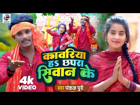 #Video || कावरीया छपरा सिवान के || #Pankaj Puri #Bolbam Song 2025 #kawariya Chhapra Siwan ke 