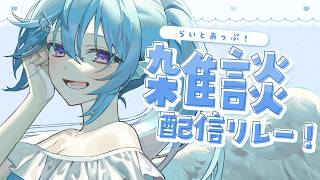 【雑談】ルセン心と春の空。#らいとあっぷ雑談リレー💭【アイリス・ルセン/ #Vtuber 】