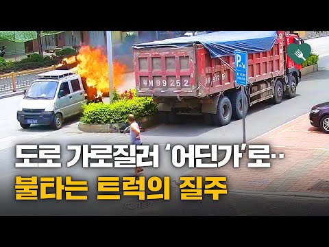 불타는 트럭···운전자가 떠올린 기지